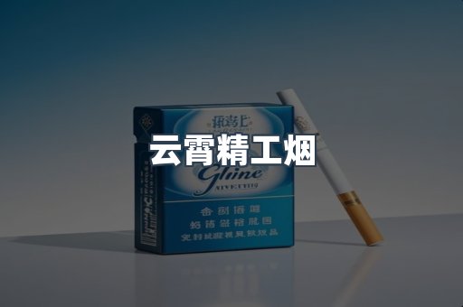 云霄香烟批发